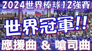 【恭喜你獲得了優勝！台灣尚勇！Team Taiwan!】世界冠軍！台灣 應援曲 & 嗆司曲｜2024世界棒球12強賽 vs 日本 冠軍戰 【プレミア12 台湾代表 応援歌・チャンステーマ】