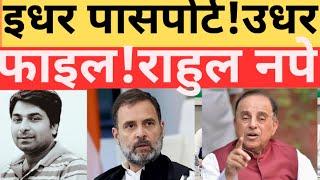 राहुल गांधी ने सोचा न था ऐसा खेल हो जाएंगा  Modi ! Rahul Gandhi !Swamy