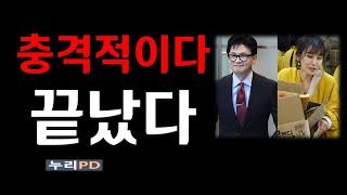 한동훈 진은정 이럴 수가/누리pd-tv#진은정