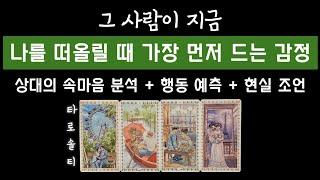 [타로카드/속마음] 지금 그 사람이 나를 떠올릴 때 가장 먼저 드는 감정은? (+행동 예측 & 현실 전략)