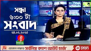 সন্ধ্যা ৬টার বাংলাভিশন সংবাদ | ২৪ ফেব্রুয়ারি ২০২৫ | BanglaVision 6 PM News Bulletin | 24 Feb 2025