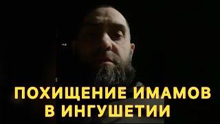 Похищение имамов в Ингушетии | Белокиев Ислам 17.04.2025 г