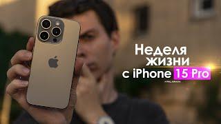 НЕДЕЛЯ с iPhone 15 Pro — ПРАВДА о которой все МОЛЧАТ! | ЧЕСТНЫЙ ОТЗЫВ