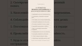 ПРИВЫЧКИ ПРОРОКА ДЛЯ ПРОДУКТИВНОСТИ #коран #хадис #ислам