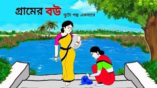 গ্রামের বউ ll bangla cartoon ll animation story ll fairy tales