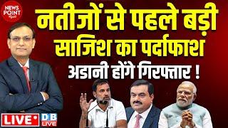 नतीजों से पहले बड़ी साजिश का पर्दाफाश ! Rahul Gandhi Press Confrence on Adani| PM Modi | BJP |#dblive