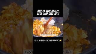 취준생 딸이 차리는 엄마 아빠 집밥 일기- 김치 볶음밥, 들기름 두부구이