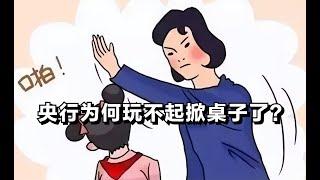 央行为何玩不起掀桌子了？