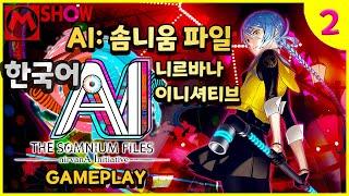 AI 솜니움 파일 니르바나 이니셔티브 게임 플레이 한글 한국어 리뷰AI: THE SOMNIUM FILES - nirvanA Initiative gameplay〽️엠쇼 Mshow