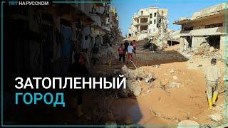 Редкие кадры из затопленного ливийского города Дерна