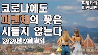 꽃의 도시 이탈리아 피렌체 여행다큐 ㅣ 피렌체는 어떻게 르네상스, 티본스테이크, 두오모, 가죽, 명품의 도시가 되었는가?!