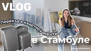 Наконец-то переезжаю в новую квартиру мечты в Стамбуле