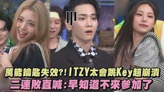 【驚人的星期六】萬能鑰匙失效?!ITZY太會跳Key崩潰 二連敗直喊:早知道不來參加了