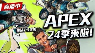 【WuWei】《直播》3/2 APEX RK當NG打DAY1 上鑽2就是奇蹟