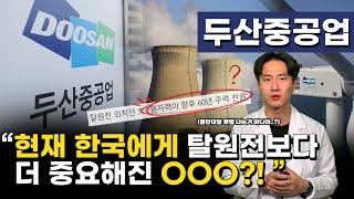 한국이 탈원전 정책을 중단할 수 밖에 없었던 이유, 두산중공업은 SMR로 옛 광명을 되찾을 수 있을 것인가
