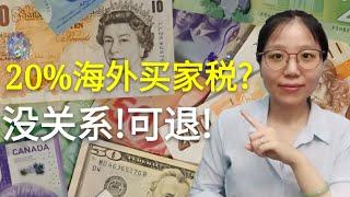 海外买家税可退｜加拿大买房海外买家税高达20%？没关系！可退！【涟漪房产知识#3】