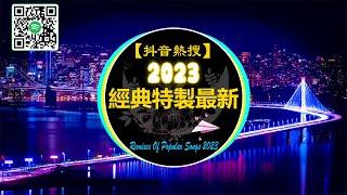 【抖音熱搜 / 2023 REMIX 抖音版】中文DJ舞曲 高清 新2023夜店混音【無廣告】 經典特製2023 最新勁爆慢搖舞曲  三拜红尘凉 - 半生雪  - 莫问归期