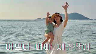 P 부부의 제주살이 브이로그 | 걸음마 전지 훈련 온 9개월 아기 | 1일 4외출. 제주에서 당근마켓. 금능 해변 피크닉. 맛있는 폴부엌.
