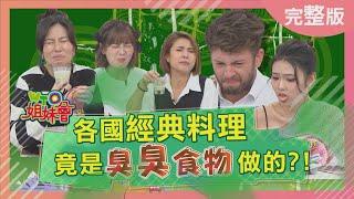 各國經典料理竟是臭臭食物做的? World's Smelliest Food 2022-12-21【WTO姐妹會】凌晨 Makoto Lukas Josh 法國Anna 曉詩 Grace