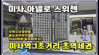 미사 아넬로 스위첸 초역세권 입주때까지 1500만원 복층 오피스텔 주택수제외 하남미사강변신도시 마지막 파격혜택!