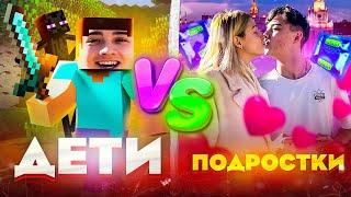 ДЕТИ VS ПОДРОСТКИ 11// БЕРТ