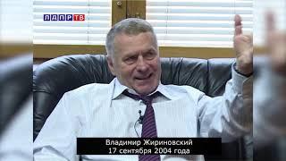 Жириновский 2004 год: Нас всех объединит лет через 20 страшная экологическая катастрофа...