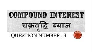 चक्रवृद्धि ब्याज ( Compound Interest) QUESTION NO. 5 By Niranjan Verma