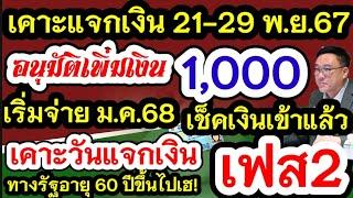 เคาะแจกเงิน21-29 พ.ยนี้เป็นเงินสดสูงสุด10000 เช็คด่วน เพิ่มเงินกลุ่มนี้1000 อนุมัติแล้วจ่าย ม.ค.68