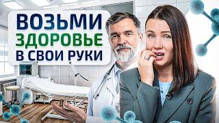 Как взять здоровье в свои руки и НЕ зависеть от врачей. Верни свое здоровье!