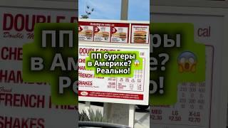 Думаю такие ПП бургеры нормально, как считаете? #калифорния #жизньвамерике #америка #бургер #зож