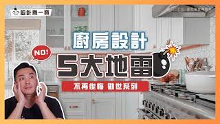 5個廚房設計大地雷 就是讓你不愛下廚的原因｜設計喬一喬 ep.10｜優尼客設計