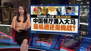 雪隆占比最高   中国风味餐厅席卷大马   是机遇还是挑战？ | 新闻报报看 10/11/2024