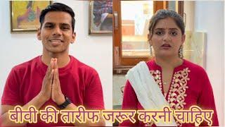 बीवी की तारीफ जरूर करनी चाहिए  | Husband Wife Love Story | Rahul Rana