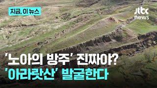 '노아의 방주' 찾을까?…아라라트산 발굴 추진｜지금 이 뉴스