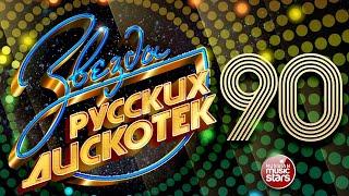 Дискотека 90 х 2000 х   Дискотека из 90 Слушать Русские Хиты 2000  Russian Music 90s