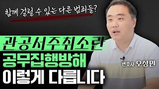 관공서주취소란과 공무집행방해의 관계와 차이점 알려드립니다 | 오상민 변호사