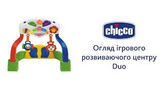 Игровой развивающий центр Chicco "Duo"