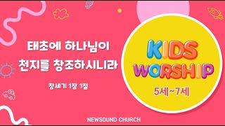 [2025년 1월 12일 뉴사운드교회 키즈워십] 태초에 하나님이 천지를 창조하시니라#뉴사운드교회 #천관웅목사 #키즈워십