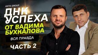 Как создать компанию в недвижимости с оборотом в $100 млн, потеряв все | Вадим Бухкалов Часть 2
