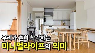 우리는 미니멀 라이프를 제대로 알고 있는가  | 정리학개론 ep.7