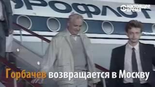 Путч ГКЧП: как это было