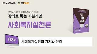 나눔의집 사회복지사1급 기본개념 사회복지실천론 2장 : 사회복지실천의 가치와 윤리 "강의로 쌓는 기본개념 시리즈" 합격할 때 까지 강의 제공