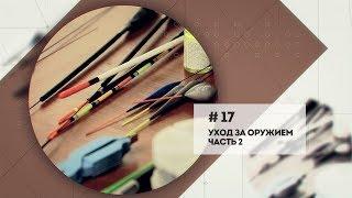 "Уход за оружием" \ Мастерская. 17 серия - 2 часть