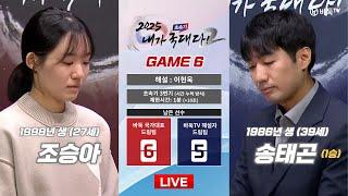 2025/01/19 : 조승아 vs 송태곤 (1승)ㅣ2025 초속기 내가 국대다! 시즌 2 #GAME_6