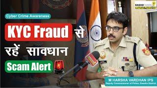 KYC Fraud से रहें सावधान | KYC के नाम पर धोखाधड़ी | KYC Scam | M Harsha Vardhan, IPS |Cyber Security