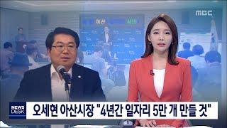 [대전MBC뉴스]오세현 아산시장 "민선 7기 중 일자리 5만개 만들 것"