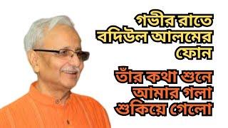 গভীর রাতে বদিউল আলমের ফোন ! তাঁর কথা শুনে আমার গলা শুকিয়ে গেলো ! আমি লজ্জিত ! বিব্রত !