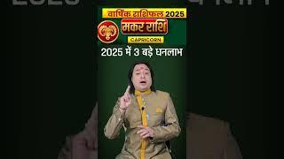 Makar Rashi 2025 #MakarRashi2025 #capricorn  #makarrashifal_2025 #astroaaj