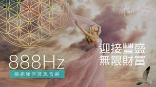 888Hz 迎接宇宙豐盛與無限財富 UNLIMITED ABUNDANCE & WEALTH 療癒冥想音樂 Healing Frequency Music Meditation Sleep