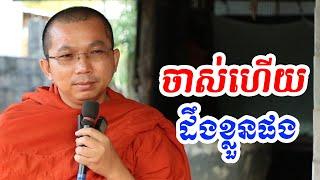 ផ្សាយផ្ទាល់ៈ ចាស់ហើយដឹងខ្លួនផង / Dharma talk by Choun kakada​ CKD